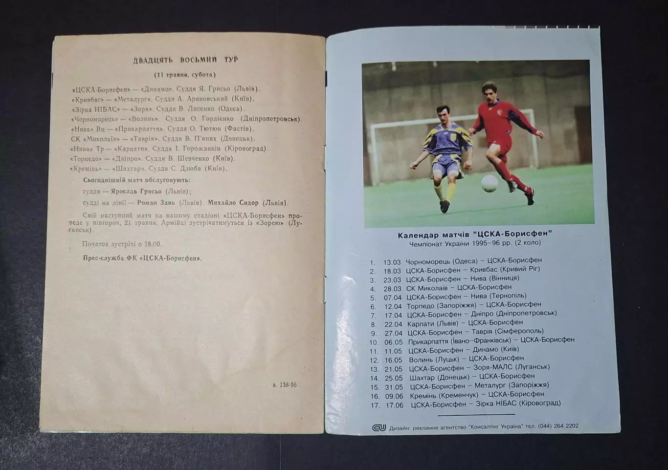 ЦСКА Борисфен - Динамо Київ 11.05.1996 5