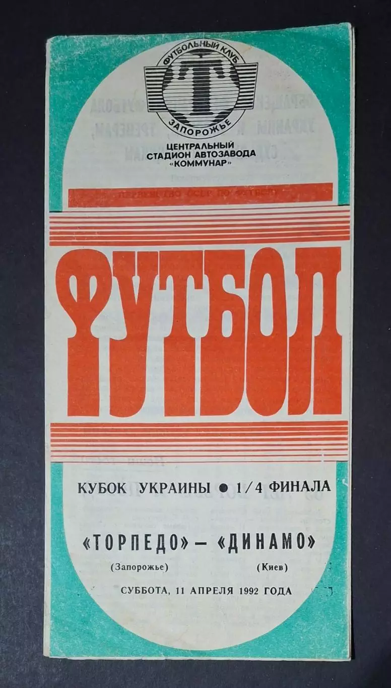 Торпедо Запоріжжя - Динамо Київ 11.04.1992 Кубок України