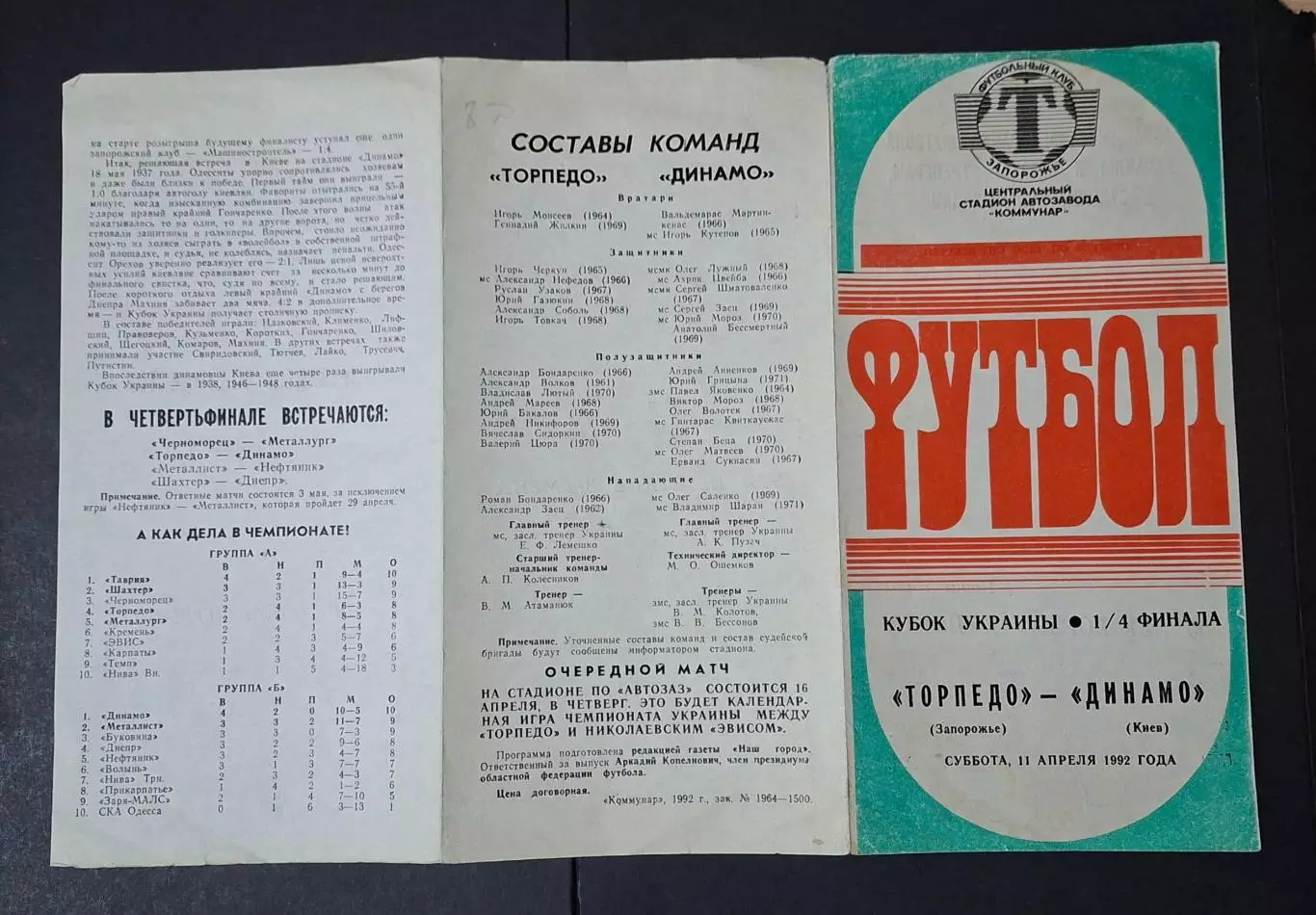Торпедо Запоріжжя - Динамо Київ 11.04.1992 Кубок України 1