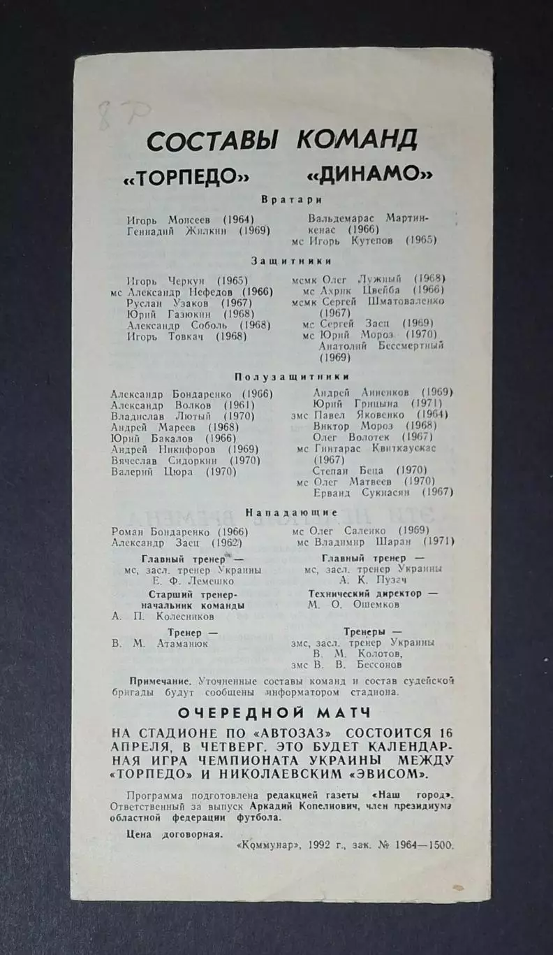Торпедо Запоріжжя - Динамо Київ 11.04.1992 Кубок України 3