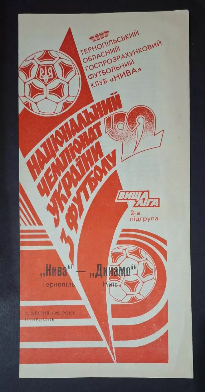 Нива Тернопіль - Динамо Київ 20.04.1992