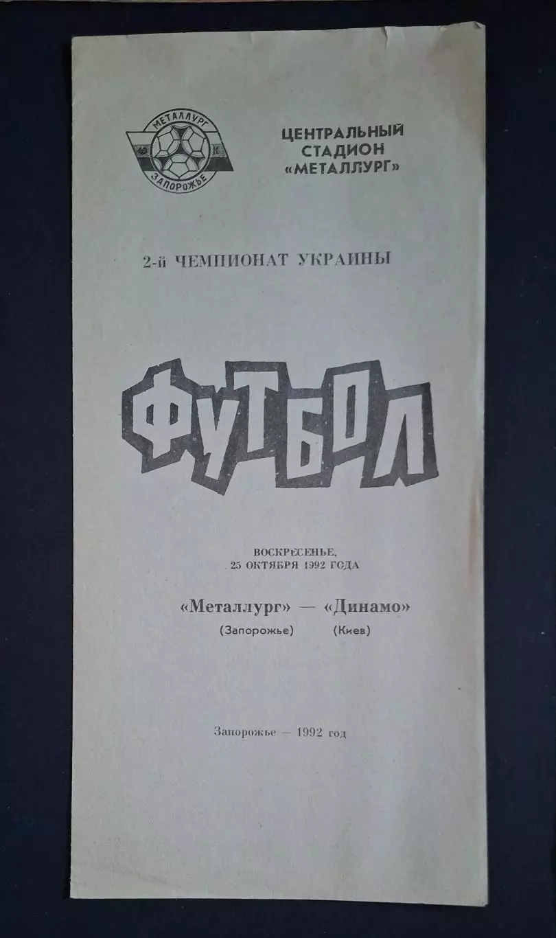 Металург Запоріжжя - Динамо Київ 25.10.1992