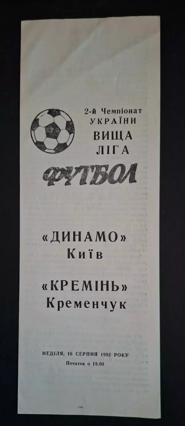 Динамо Київ - Кремінь Кременчук 16.08.1992