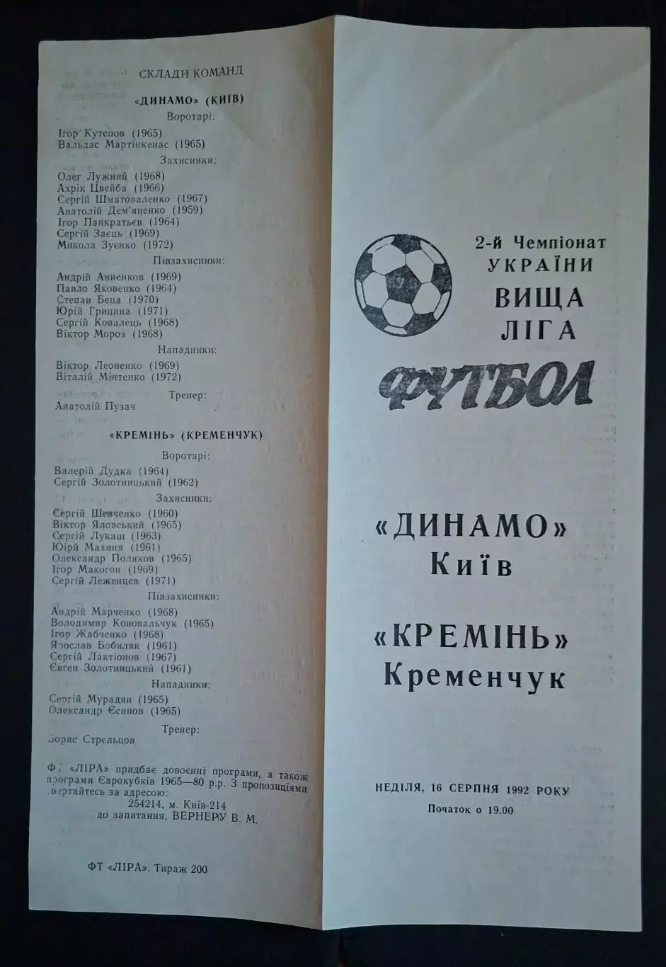 Динамо Київ - Кремінь Кременчук 16.08.1992 1