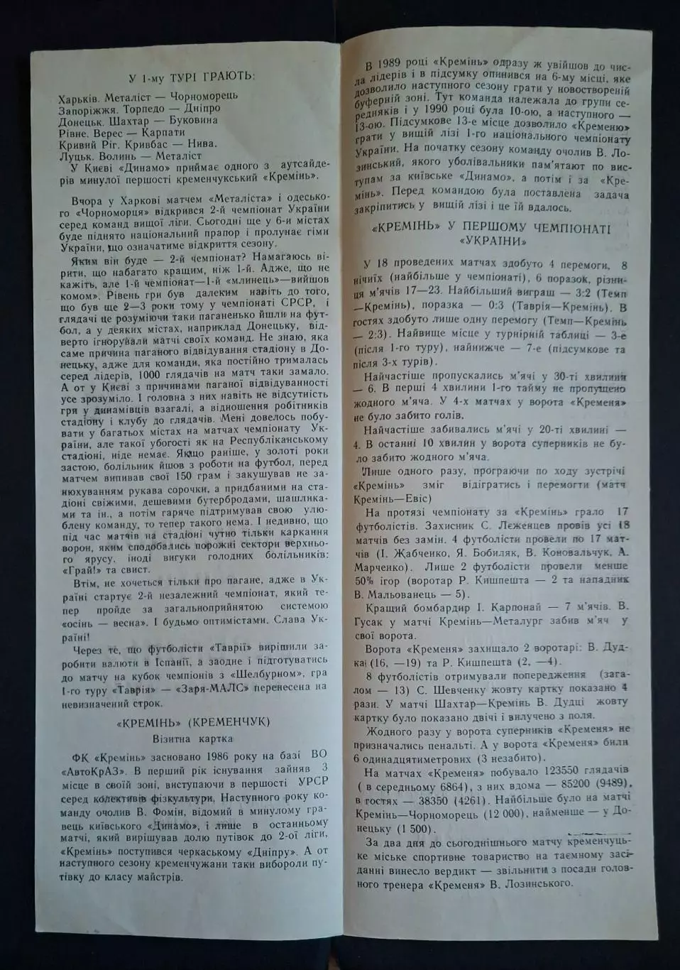 Динамо Київ - Кремінь Кременчук 16.08.1992 2
