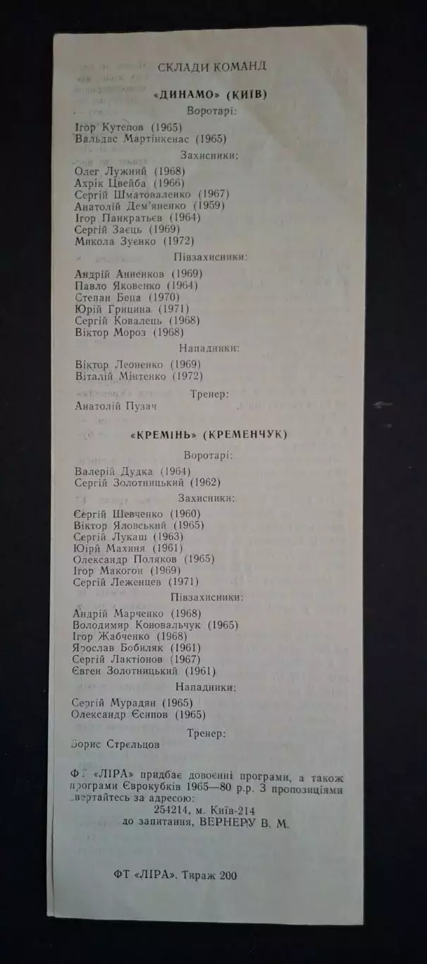 Динамо Київ - Кремінь Кременчук 16.08.1992 3