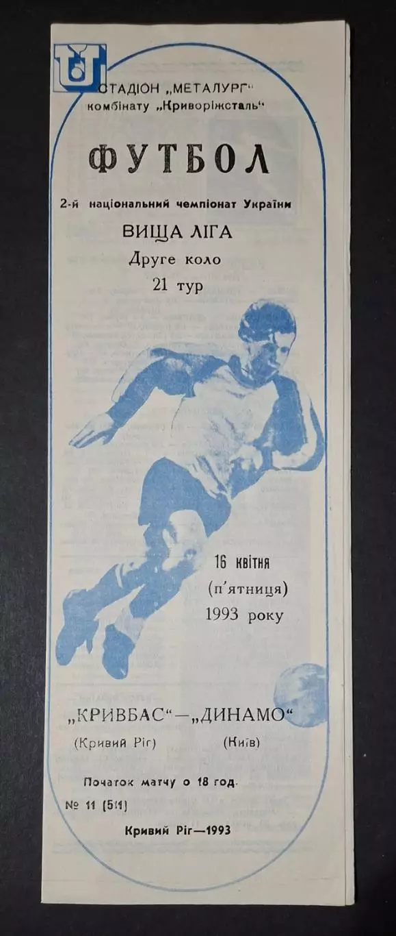Кривбас Кривий Ріг - Динамо Київ 16.04.1993