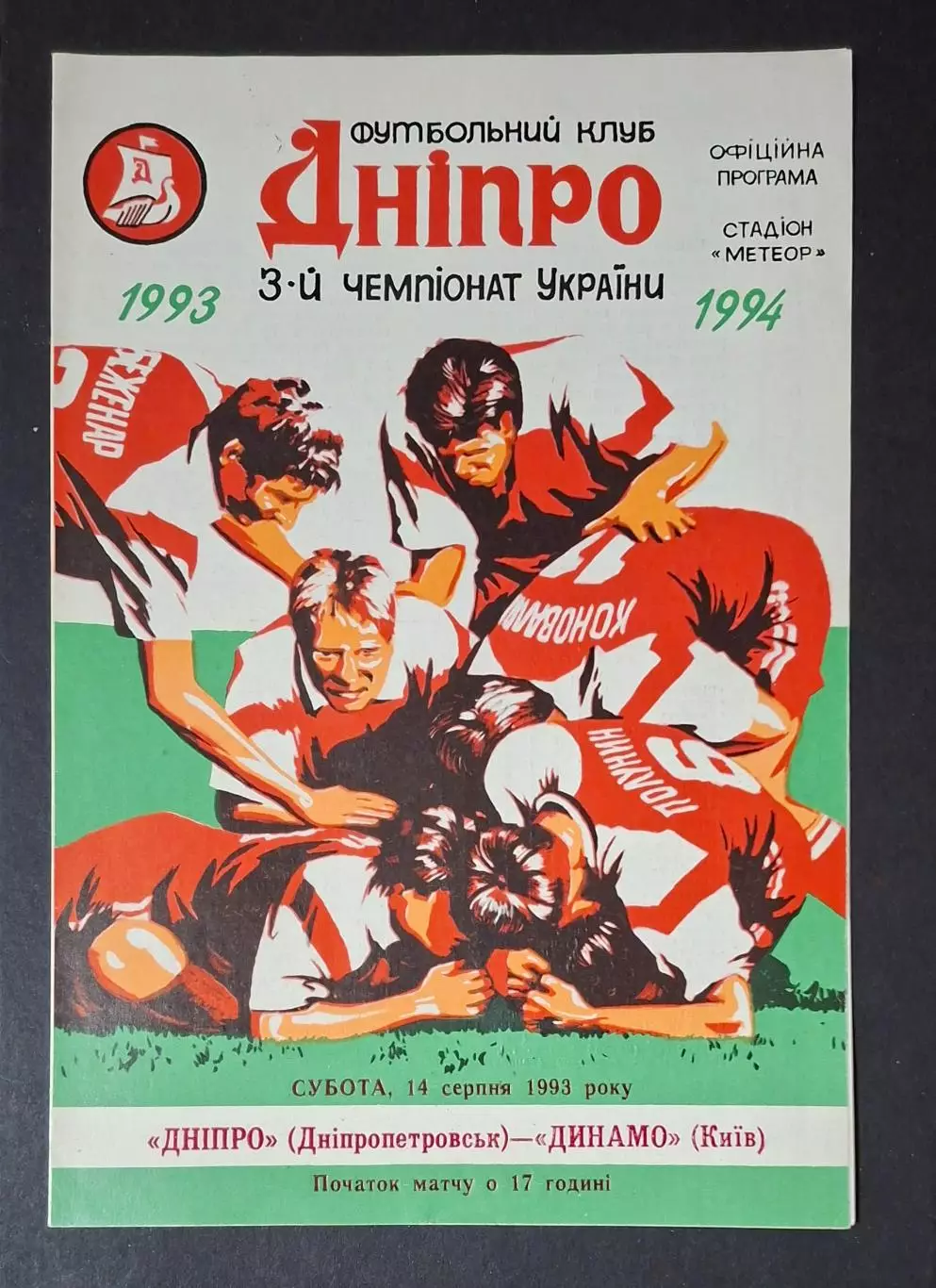 Дніпро Дніпропетровськ - Динамо Київ 14.08.1993