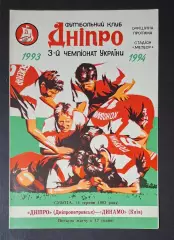 Дніпро Дніпропетровськ - Динамо Київ 14.08.1993