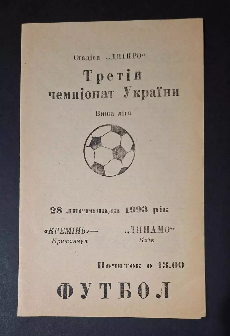 Кремінь Кременчук - Динамо Київ 28.11.1993