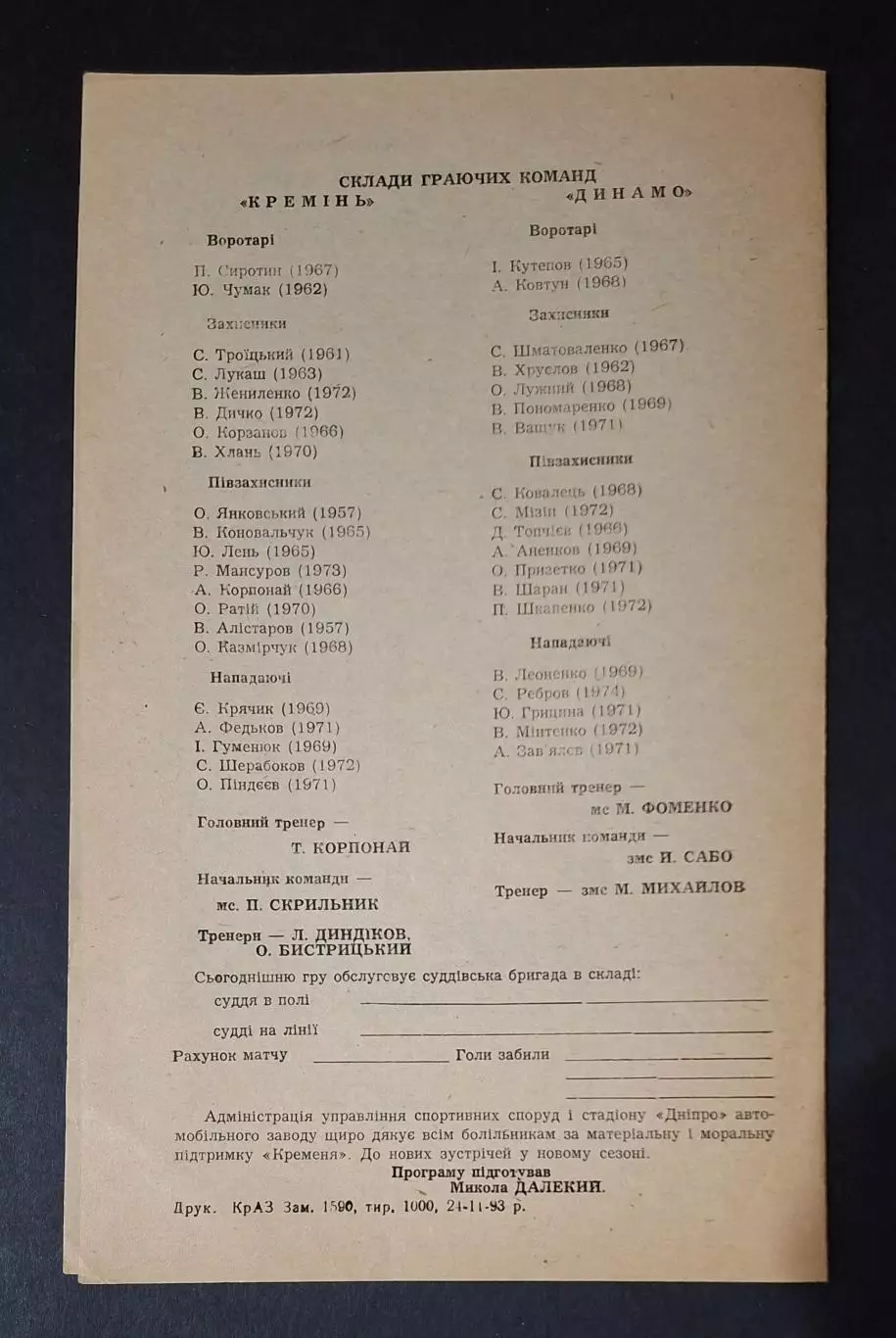 Кремінь Кременчук - Динамо Київ 28.11.1993 2