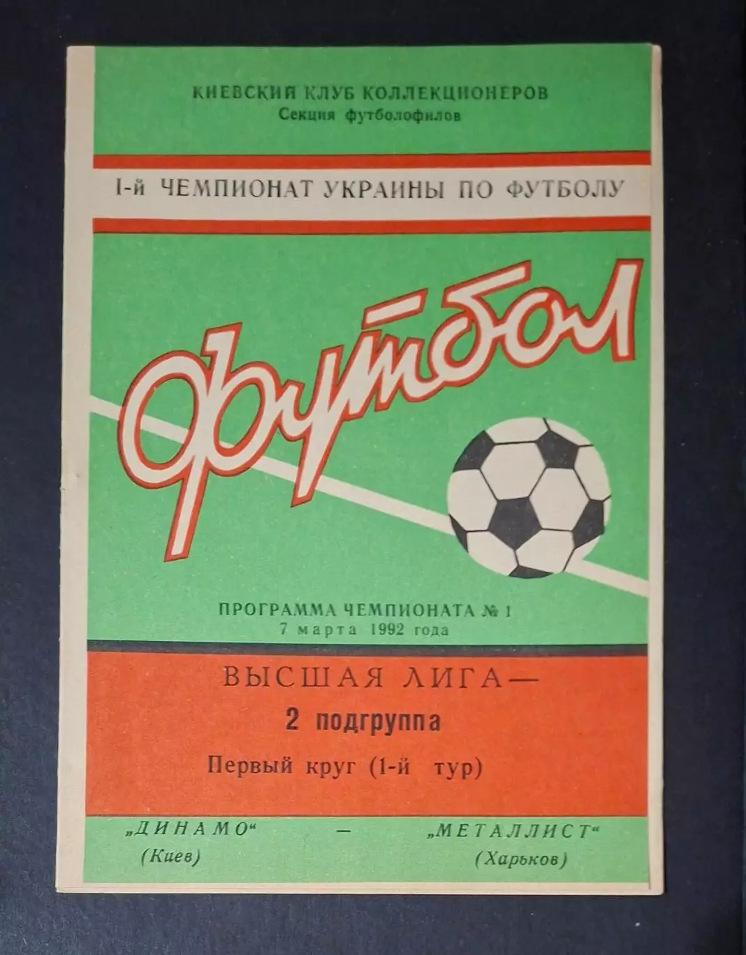 Динамо Київ - Металіст Харків 07.03.1992