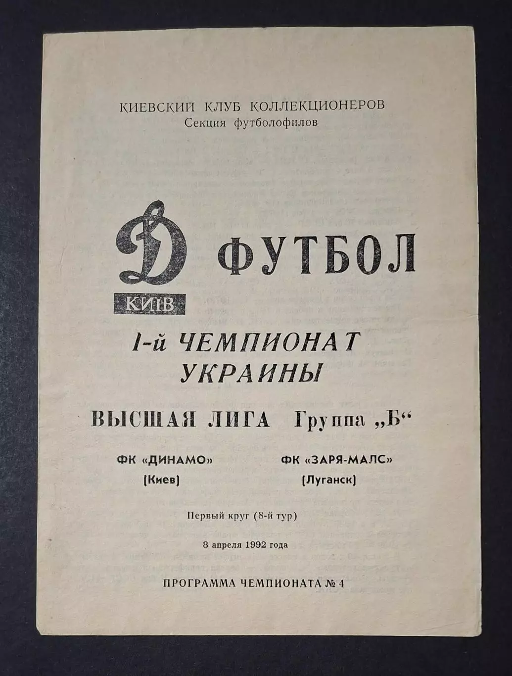 Динамо Київ - Зоря - Малс Луганськ 08.04.1992
