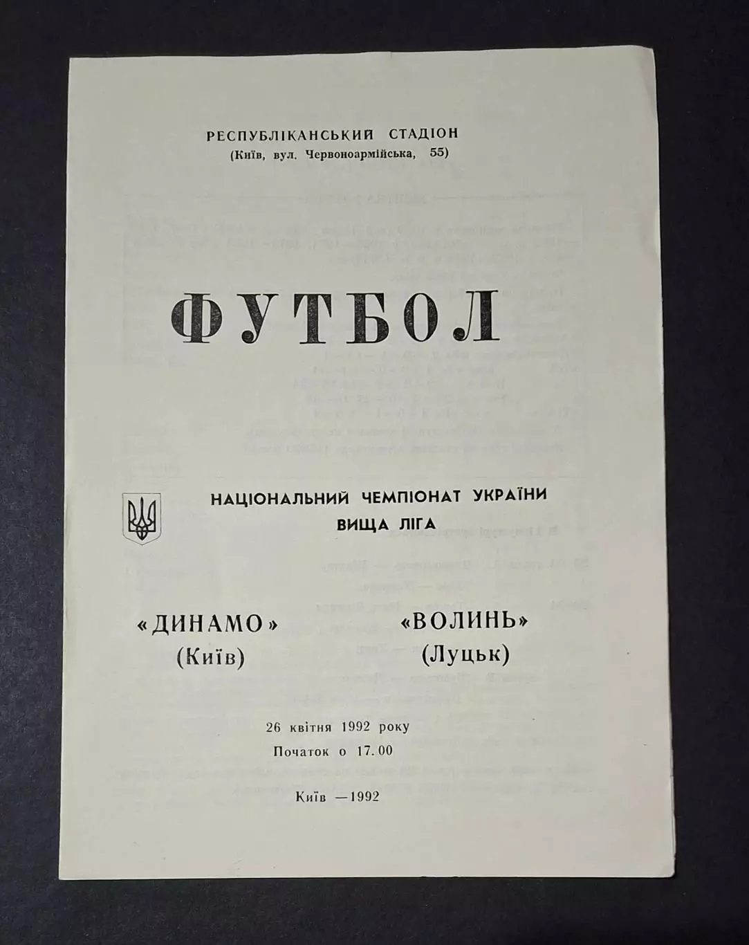 Динамо Київ - Волинь Луцьк 26.04.1992