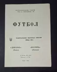 Динамо Київ - Волинь Луцьк 26.04.1992