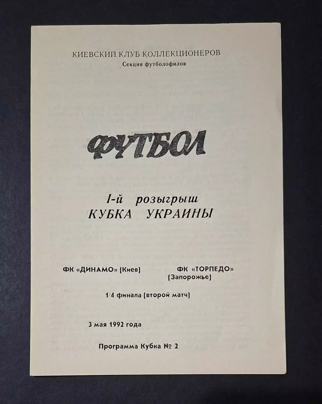 Динамо Київ - Торпедо Запоріжжя 03.05.1992 Кубок України