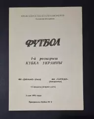 Динамо Київ - Торпедо Запоріжжя 03.05.1992 Кубок України