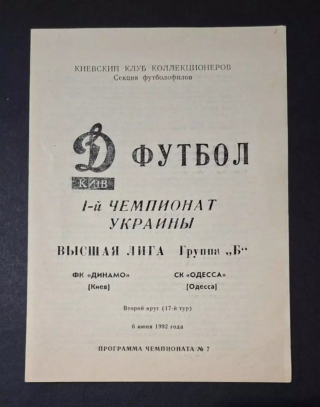 Динамо Київ - СК Одеса 06.06.1992