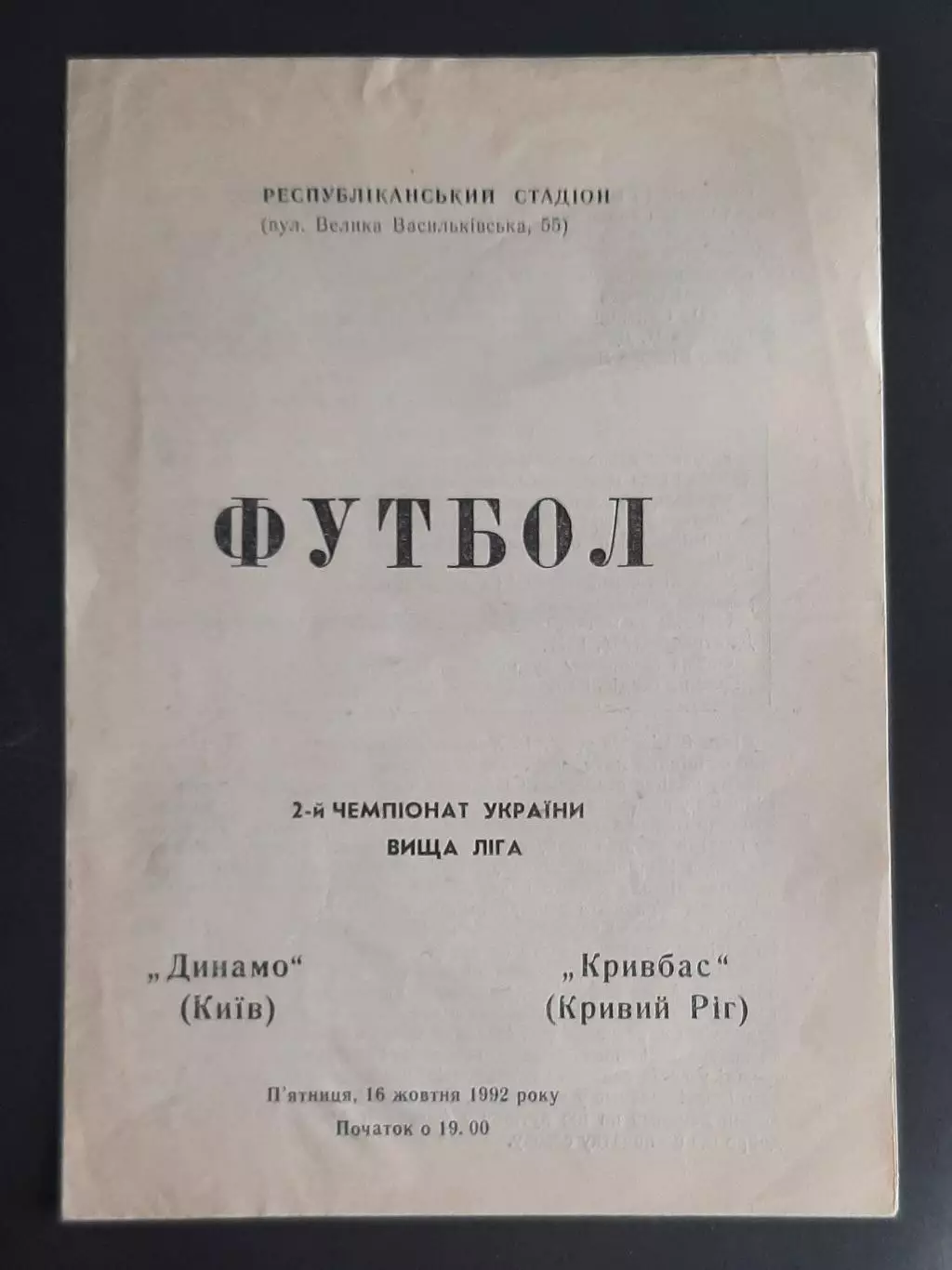 Динамо Київ - Кривбас Кривий Ріг 16.10.1992