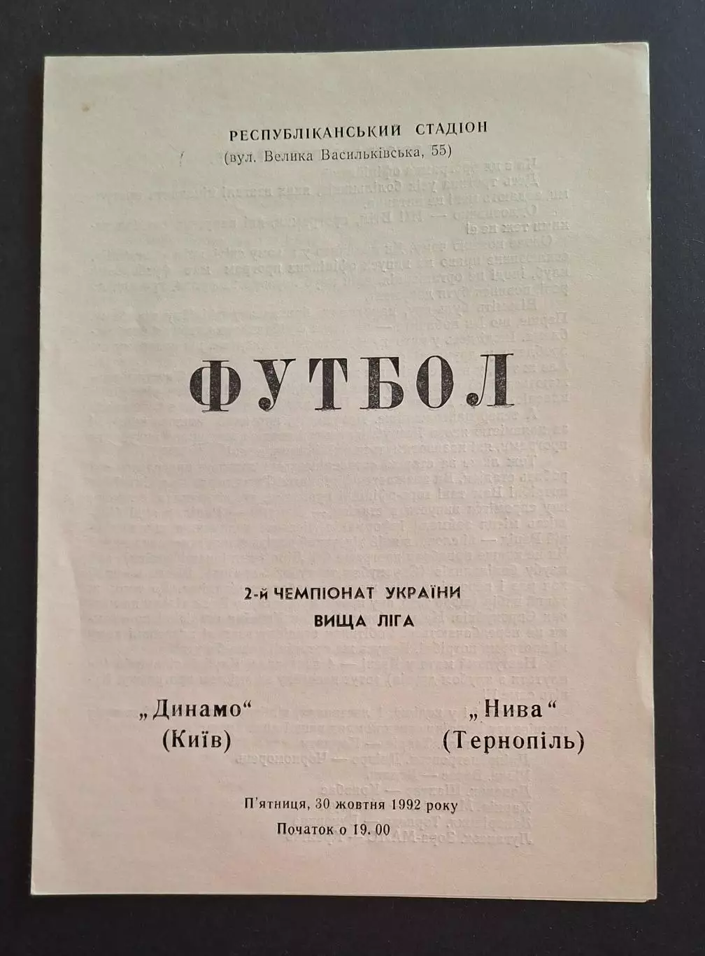 Динамо Київ - Нива Тернопіль 30.10.1992
