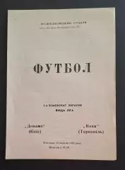 Динамо Київ - Нива Тернопіль 30.10.1992