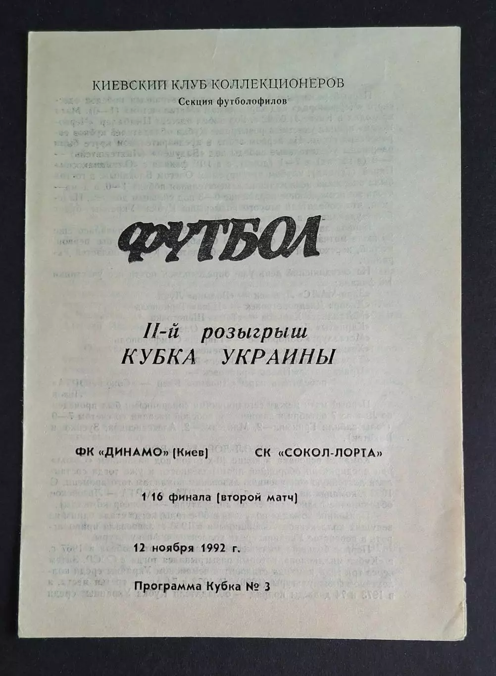 Динамо Київ - Сокіл- Лорта Львів 12.11.1992 Кубок України