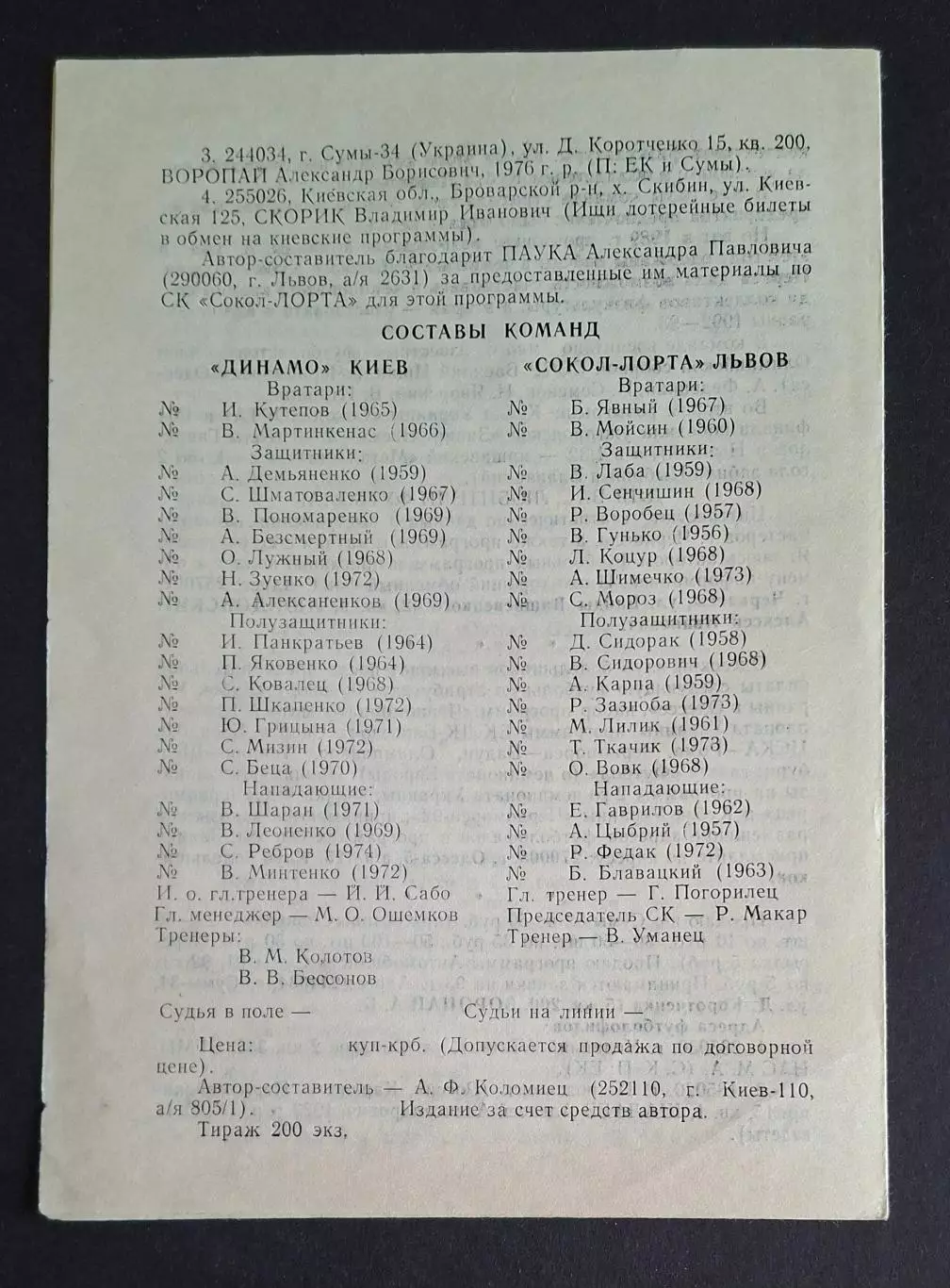 Динамо Київ - Сокіл- Лорта Львів 12.11.1992 Кубок України 1