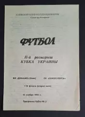 Динамо Київ - Сокіл- Лорта Львів 12.11.1992 Кубок України