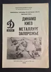 Динамо Київ - Металург Запоріжжя 11.04.1993