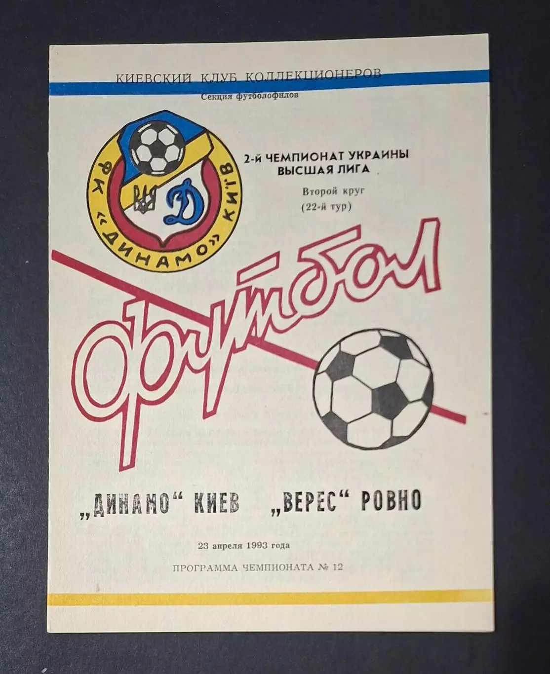 Динамо Київ - Верес Рівне 23.04.1993