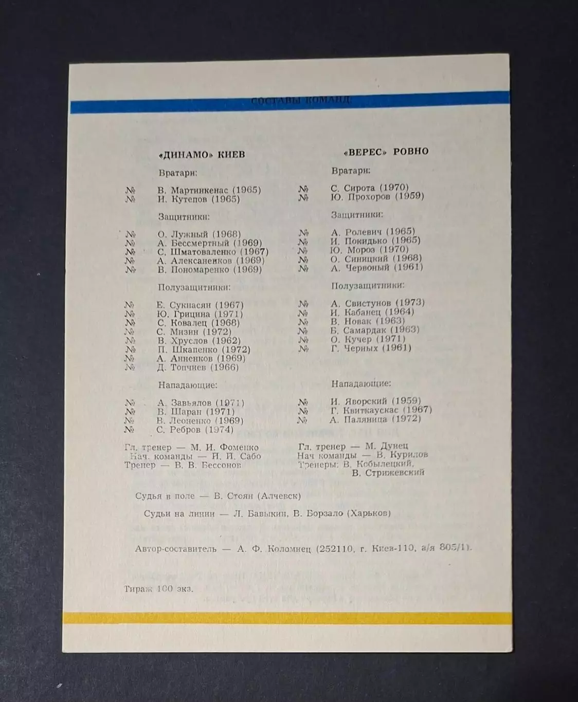 Динамо Київ - Верес Рівне 23.04.1993 1