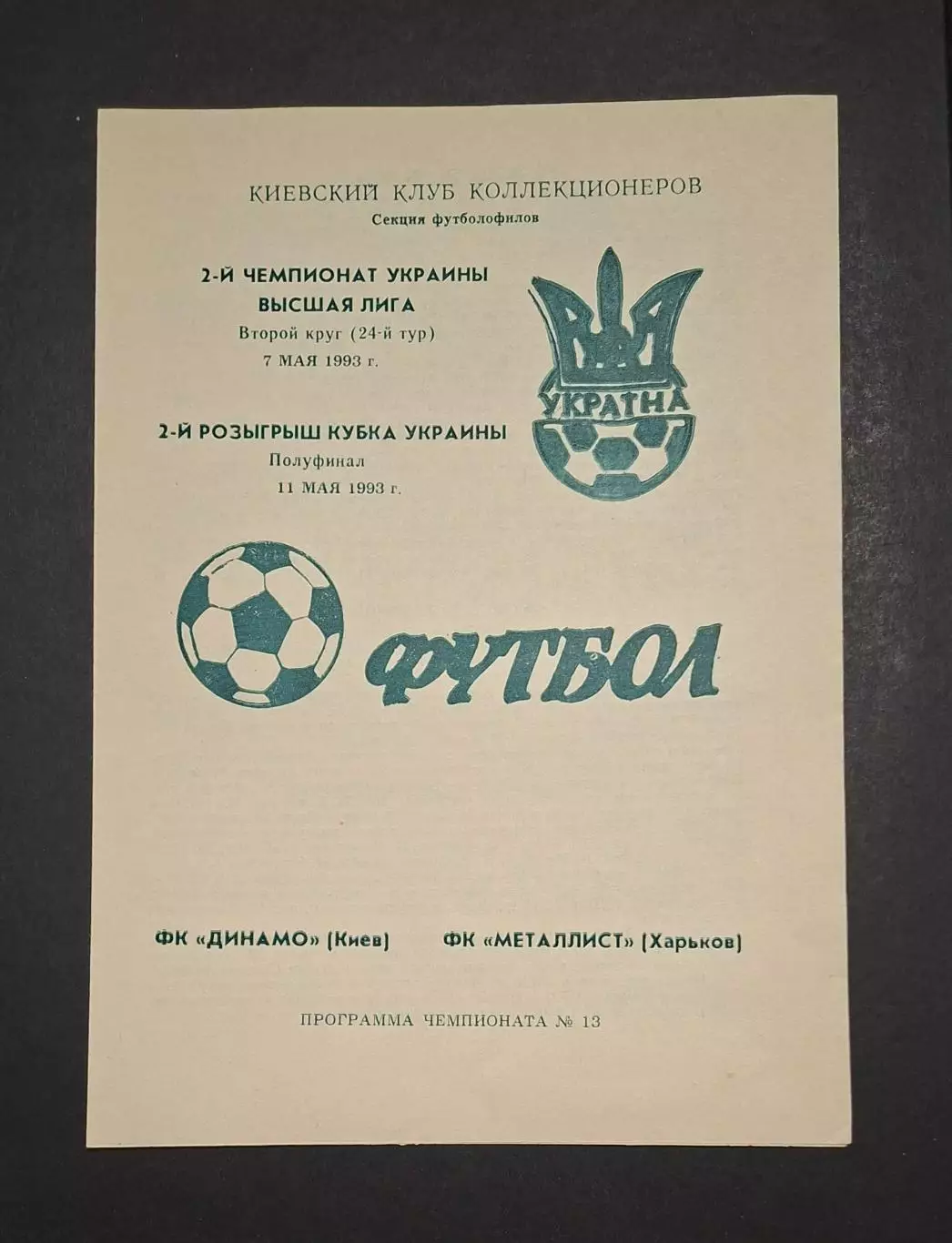 Динамо Київ - Металіст Харків 07 та 11.05.1993 Чемпіонат+ півфінал Кубку України