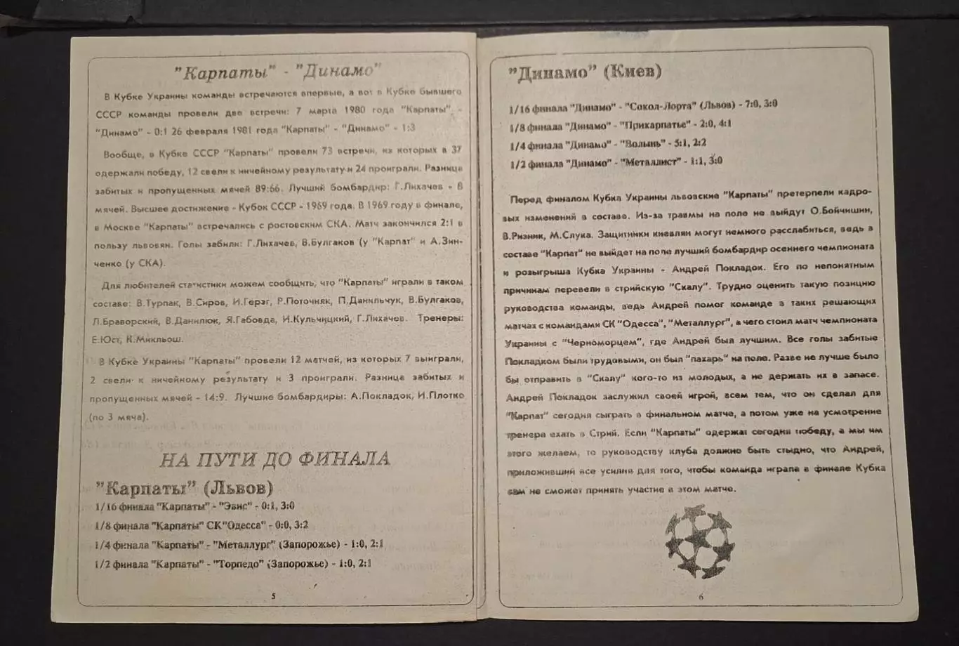 Динамо Київ - Карпати Львів 30.05.1993 Фінал Кубку України 3
