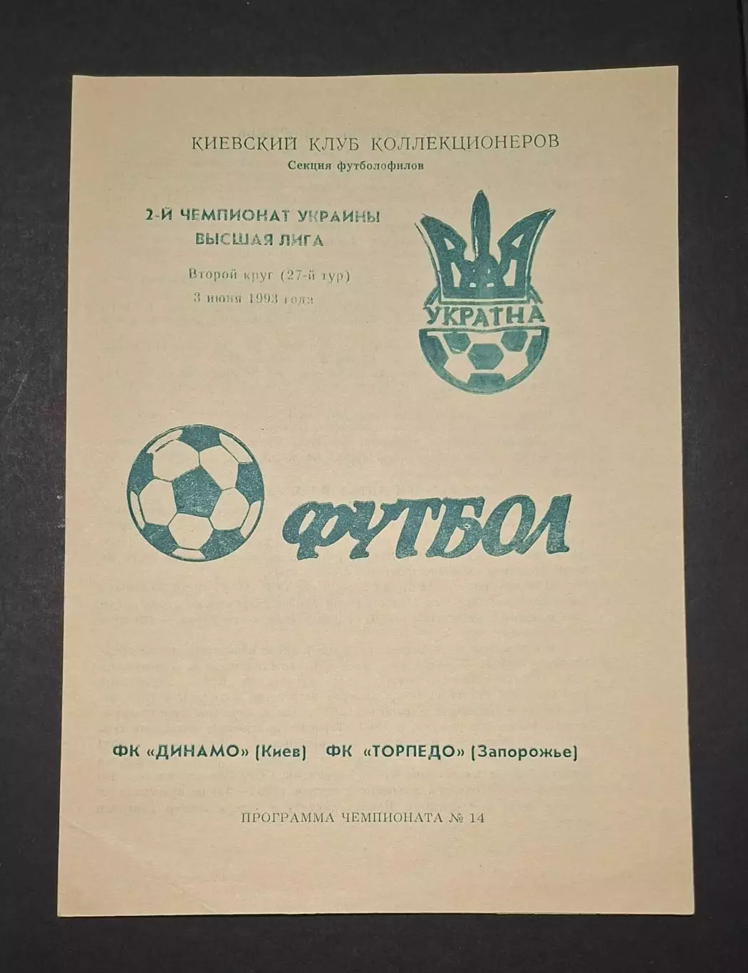 Динамо Київ - Торпедо Запоріжжя 03.06.1993