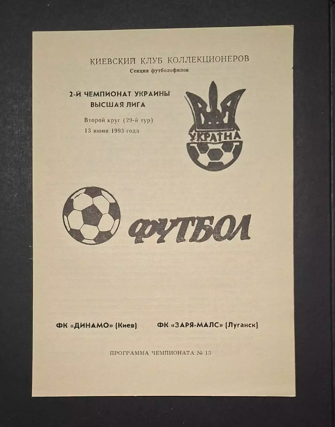 Динамо Київ - Зоря -Малс 13.06.1993