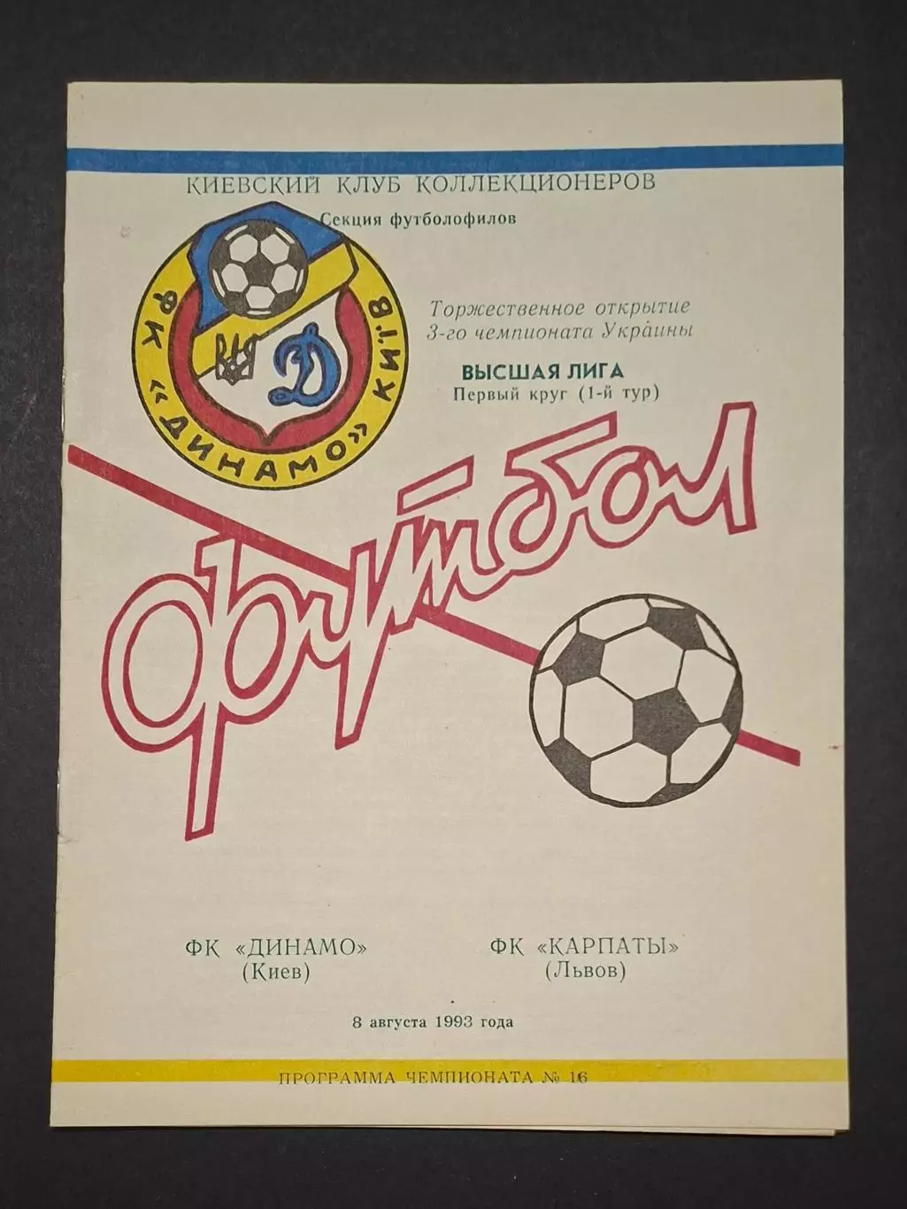 Динамо Київ - Карпати Львів 08.08.1993