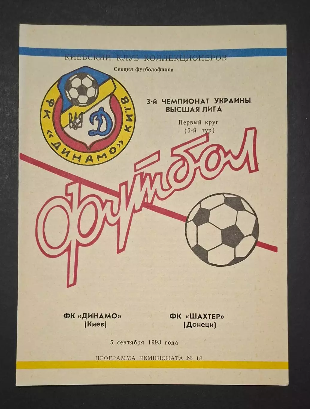 Динамо Київ - Шахтар Донецьк 05.09.1993