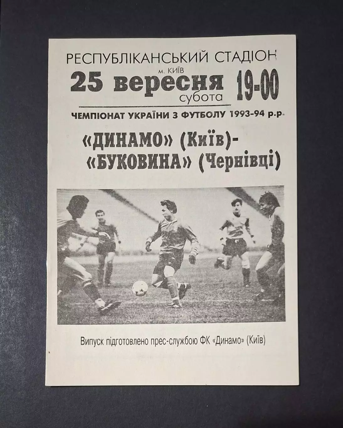 Динамо Київ - Буковина Чернівці 25.09.1993