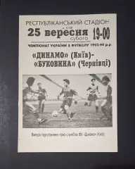 Динамо Київ - Буковина Чернівці 25.09.1993