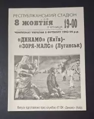 Динамо Київ - Зоря - Малс Луганськ 08.10.1993