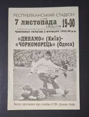 Динамо Київ - Чорноморець Одеса 07.11.1993
