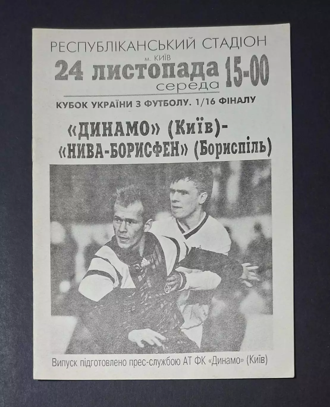 Динамо Київ - Нива - Борисфен Бориспіль 24.11.1993 Кубок України