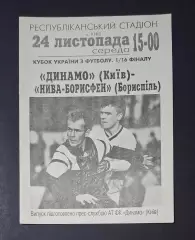 Динамо Київ - Нива - Борисфен Бориспіль 24.11.1993 Кубок України