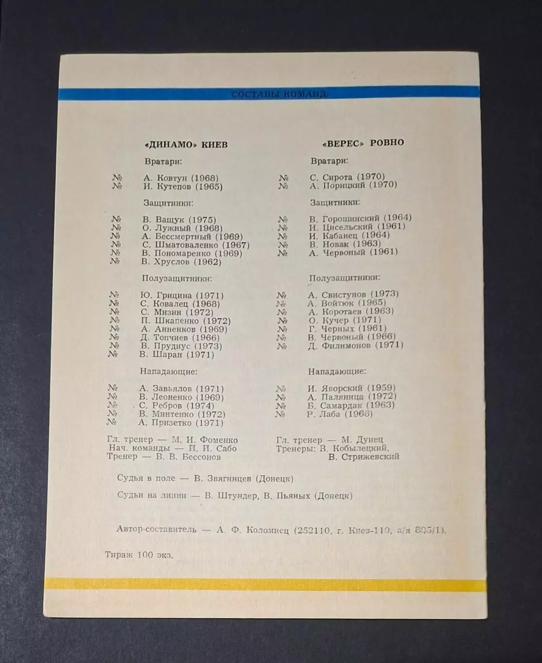 Динамо Київ - Верес Рівне 05.12.1993 Кубок України 1