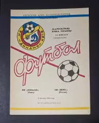 Динамо Київ - Верес Рівне 05.12.1993 Кубок України