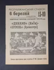 Динамо Київ - Кремінь Кременчук 06.03.1994