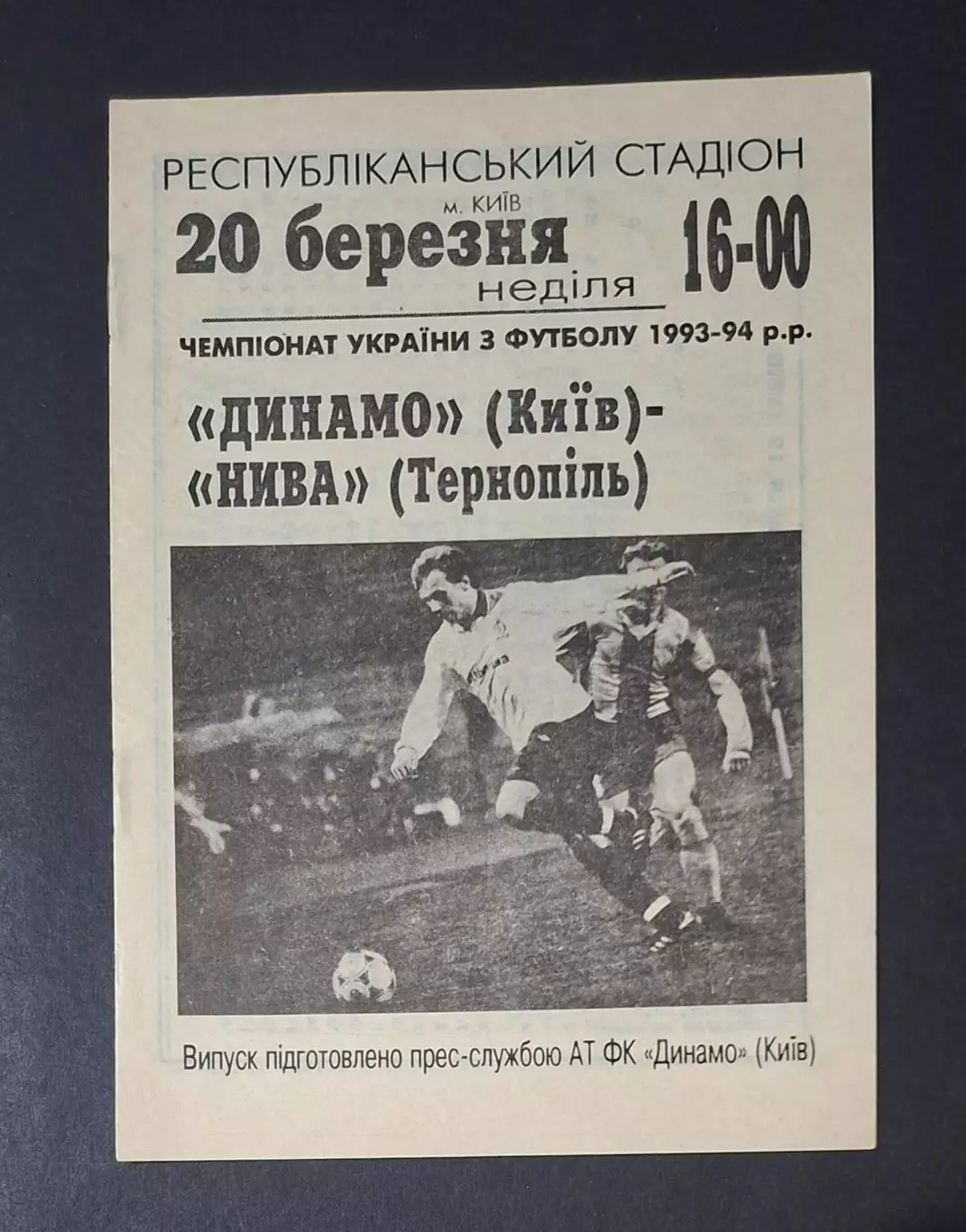 Динамо Київ - Нива Тернопіль 20.03.1994