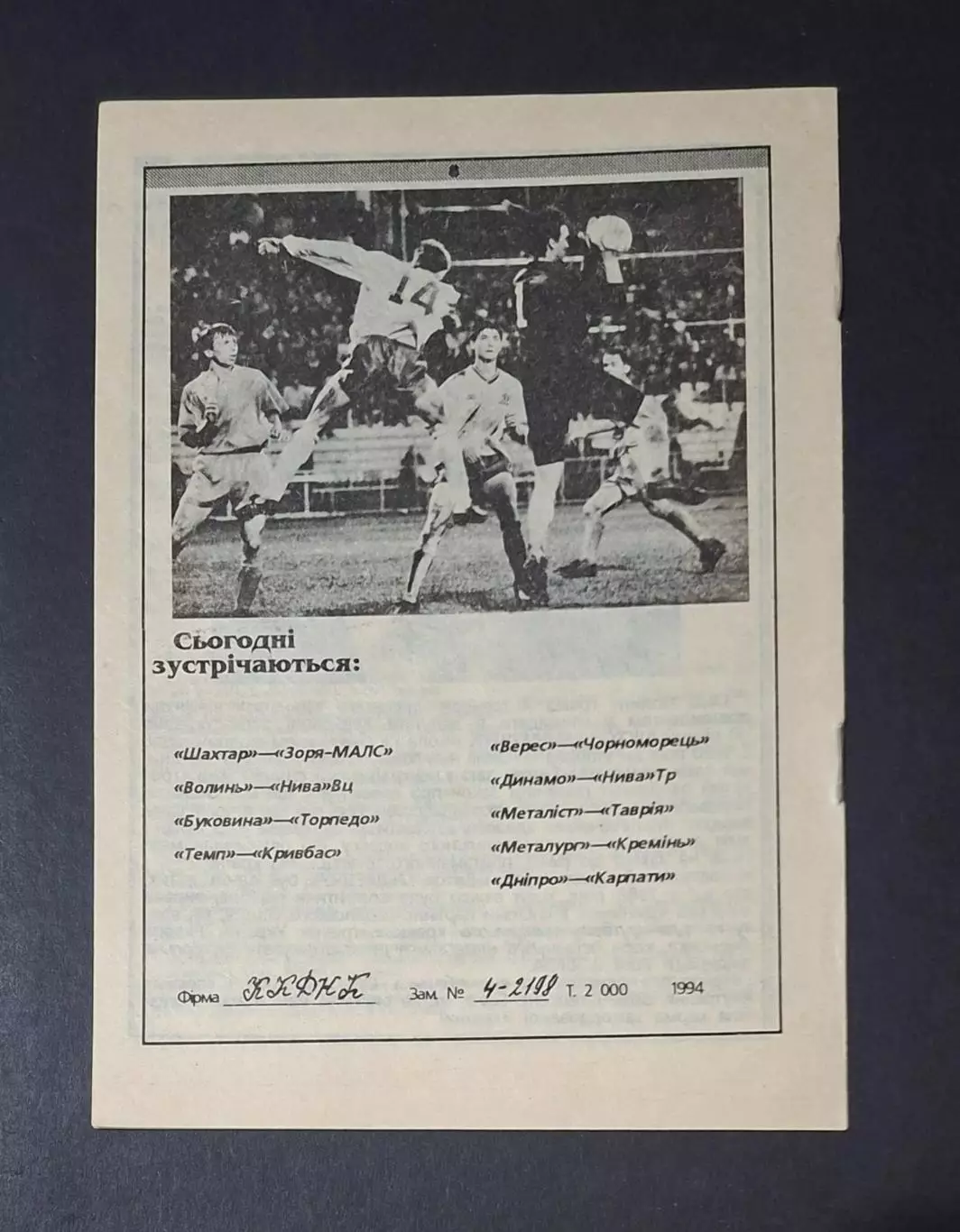 Динамо Київ - Нива Тернопіль 20.03.1994 1