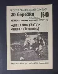 Динамо Київ - Нива Тернопіль 20.03.1994
