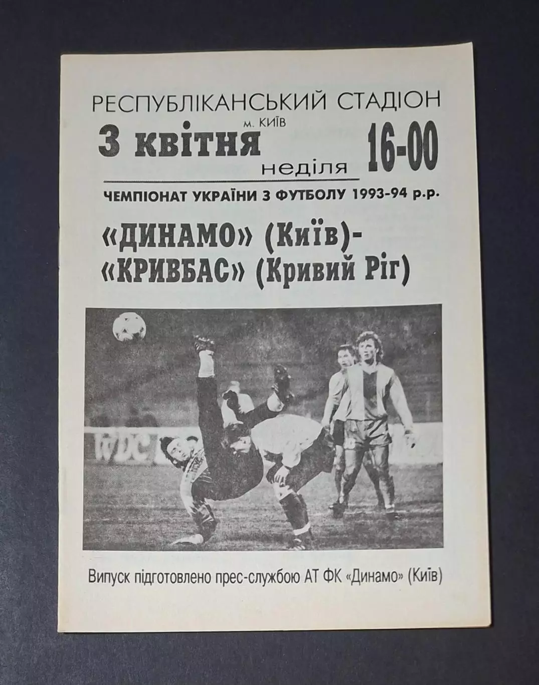 Динамо Київ - Кривбас Кривий Ріг 03.04.1994